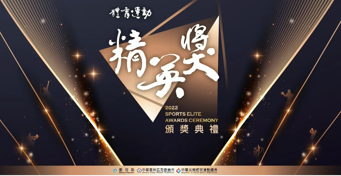  【111年度體育運動精英獎頒獎典禮】12/09(五) 14:00